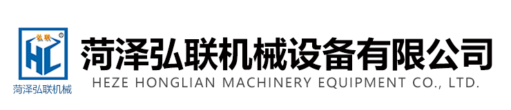 菏澤弘聯(lián)機械設(shè)備有限公司